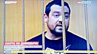 Давидыча закрыли на 2 месяца