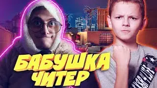 Я ЧИТЕР 🔥 Бабушка Читер с Камерой - Троллинг в КС ГО