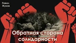 Обратная сторона солидарности | Павел Жуков | Проповеди Христианские