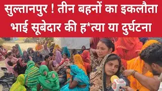 Sultanpur News : बूढ़े मां बाप का सहारा सूबेदार को किसने छी*न लिया