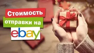Стоимость отправки товара на Ebay (Ибей)