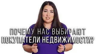 Почему нас выбирают покупатели недвижимости? Агентство Недвижимости Dream Realty