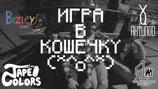 Игра в кошечку: Печень VS Пашок