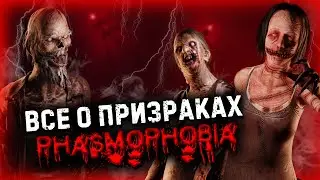 PHASMOPHOBIA ПРИЗРАКИ ПОЛНЫЙ РАЗБОР