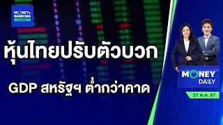 หุ้นไทยปรับตัวบวก ตัวเลข GDP สหรัฐฯ ออกมาต่ำกว่าคาด | 31 ต.ค. 67 | Money Daily