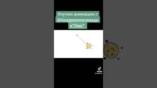 Изучаю анимацию с @glen.animation 