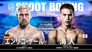 海人 vs エンリコ・ケール【SHOOT BOXING 2025 act.3】