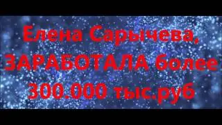 #RedeX  Елена Сарычева более 300 000 т.руб.!!!!!!