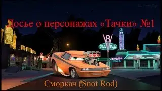 Новая рубрика Тачек! Интересные факты о жизни Тачек #1