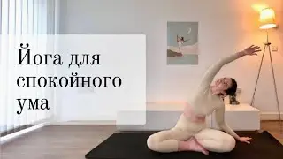 Yoga for a Calm Mind | Stretching | Yoga for Beginners