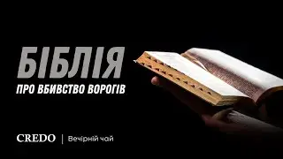 Біблія про вбивство ворогів
