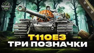 T110E3 - ТРИ ПОЗНАЧКИ - ЗАЛИШИЛОСЬ 4%