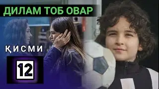 ДИЛАМ ТОБ ОВАР КИСМИ 12 FULL HD