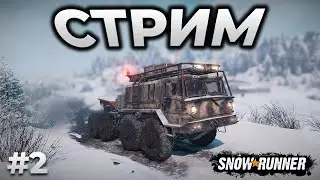 SNOWRUNNER ► ОТКРЫЛ ZiKZ 605R МАЗ-537 - АМУР С НУЛЯ [СТРИМ 2]
