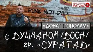Стрим с тру-панком ДУШМАНОМ (гр. 