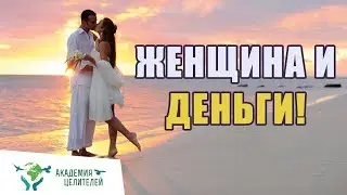Женщина и деньги  Николай Пейчев, Академия целителей