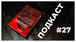 [подкаст] Мышление системное исследование #27