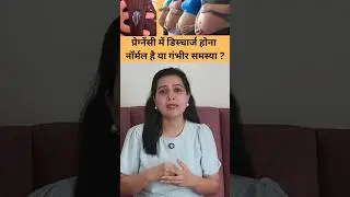 प्रेग्नेंसी में वाटरी डिस्चार्ज होना नॉर्मल है या गंभीर समस्या | white discharge in pregnancy