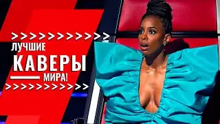 КАВЕРЫ ПРЕВЗОШЕДШИЕ ОРИГИНАЛ на шоу Голос  | Лучшие Голоса