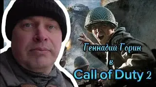 Геннадий Горин - Call of Duty 2