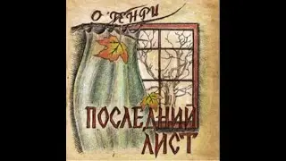 О. Генри. Последний лист. Рассказ