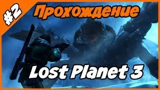 Lost Planet 3 - Прохождение на Русском Часть 2