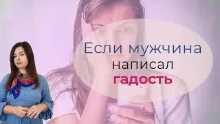 Как реагировать на обидные сообщения мужчин