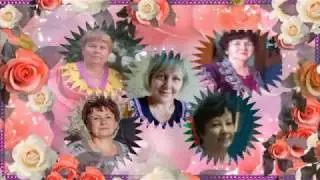 Поздравляю от души ! Моим подругам в ОК!