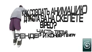 [3Ds Max] Как создать анимацию для GTA SA на скелете Biped? ЧАСТЬ 3 - РЕНДЕР И КОНВЕРТ В GTA SA