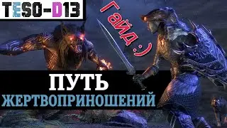 Путь Жертвоприношений (Гайд по подземелью) March of Sacrifices guide. TESO(2021)