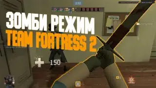 ЗОМБИ МОД В Team Fortress 2 #3 Знакомство с зомби сервером