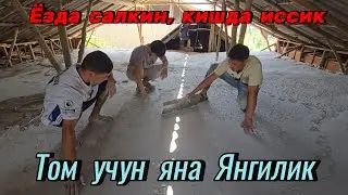 Кам пул сарфлаб иссиқ Том ёпиш. Лекин ёзда муздек булади