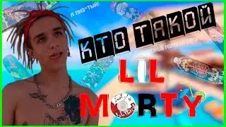 КТО ТАКОЙ LIL MORTY