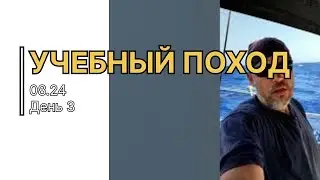 Индивидуальная яхтенная практика. Поход второго этапа обучения. Август 2024. День 3