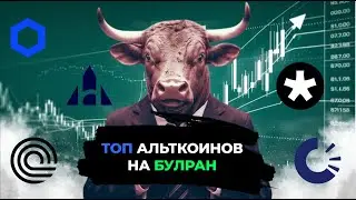 Топ альткоинов на булран!