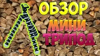 Обзоры товаров из Китая №20. Мини трипод за 30 рублей!