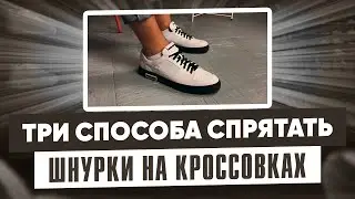 Как спрятать узел от шнурков на кроссах?