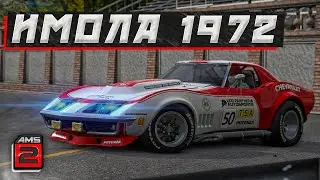 Автомобилиста 2  ➤ GT legends - Имола 1972