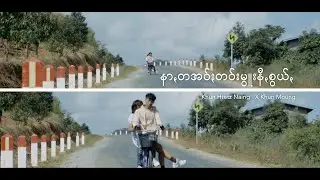 နာꩻတအဝ်ႏတဝ်းမွူးနီꩻစွယ်ꩻ - Nar Ta Ao Tao Mue Ne Jwel [Official MV] Khun Htetz Naing X Khun Moung