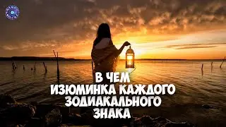 В чем изюминка каждого зодиакального знака