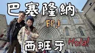 VLOG|遊記|歐洲旅遊|西班牙景點|巴塞隆納景點|西班牙自助旅行EP.1| 巴塞隆納閒晃!!  第一次歐洲自助旅行獻給西班牙 希望一切順利!!