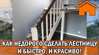 Kd.i: Как недорого сделать лестницу в дом, но ещё и быстро, и надёжно.