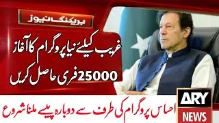 How to apply ehsaas program | insaf imdad program | ehsaas emergency cash program | ehsaas program