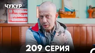 Чукур 209 Серия (русский дубляж) FULL HD
