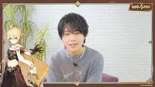 【原神】4周年記念キャストインタビュー　堀江瞬（空 役）