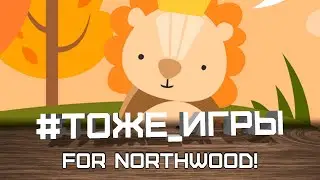 #тоже_игры №42 - FOR NORTHWOOD! (Отличное соло)