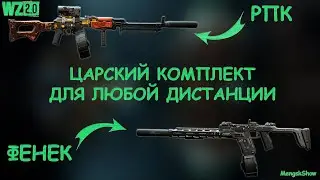 ЛУЧШИЙ КОМПЛЕКТ ПЕРВОГО СЕЗОНА WARZONE 2.0