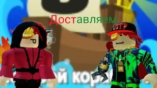 роблокс доставляем посылки. Build a boat for treasure