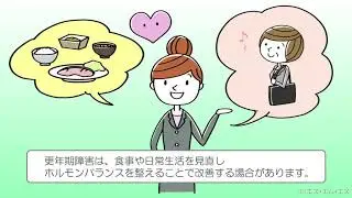 更年期について