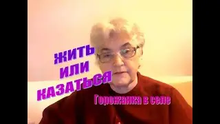 Жить или казаться.